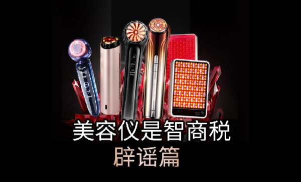 美容儀沒效果？不是智商稅，是你沒用對