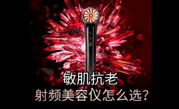 敏肌抗老，怎么選擇合適的射頻美容儀？