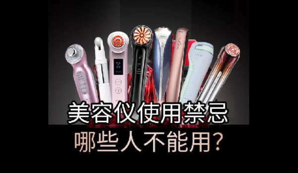 射頻美容儀使用禁忌？