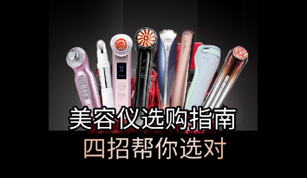 美容儀選購指南，四招幫你選對