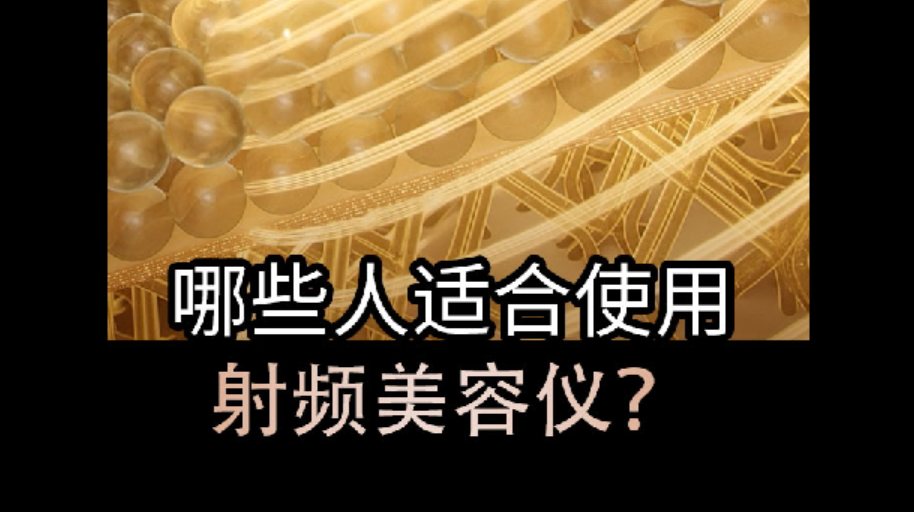 哪些人適合使用射頻美容儀？護(hù)膚黨看過來