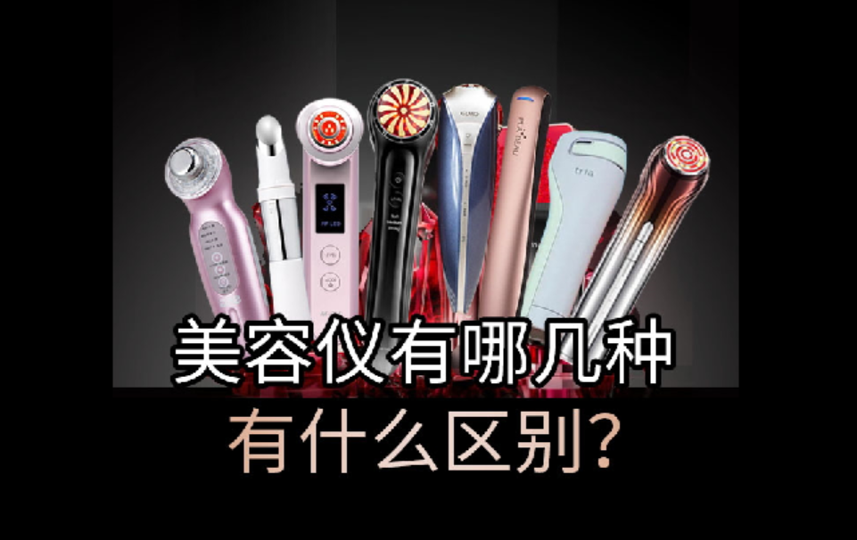 美容儀有哪幾種？有啥區(qū)別？護膚小白必看