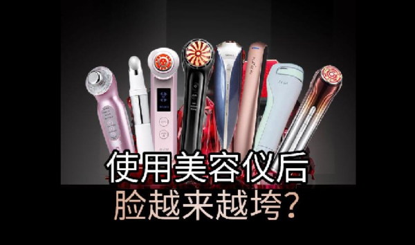 美容儀沒效果，難道是智商稅？