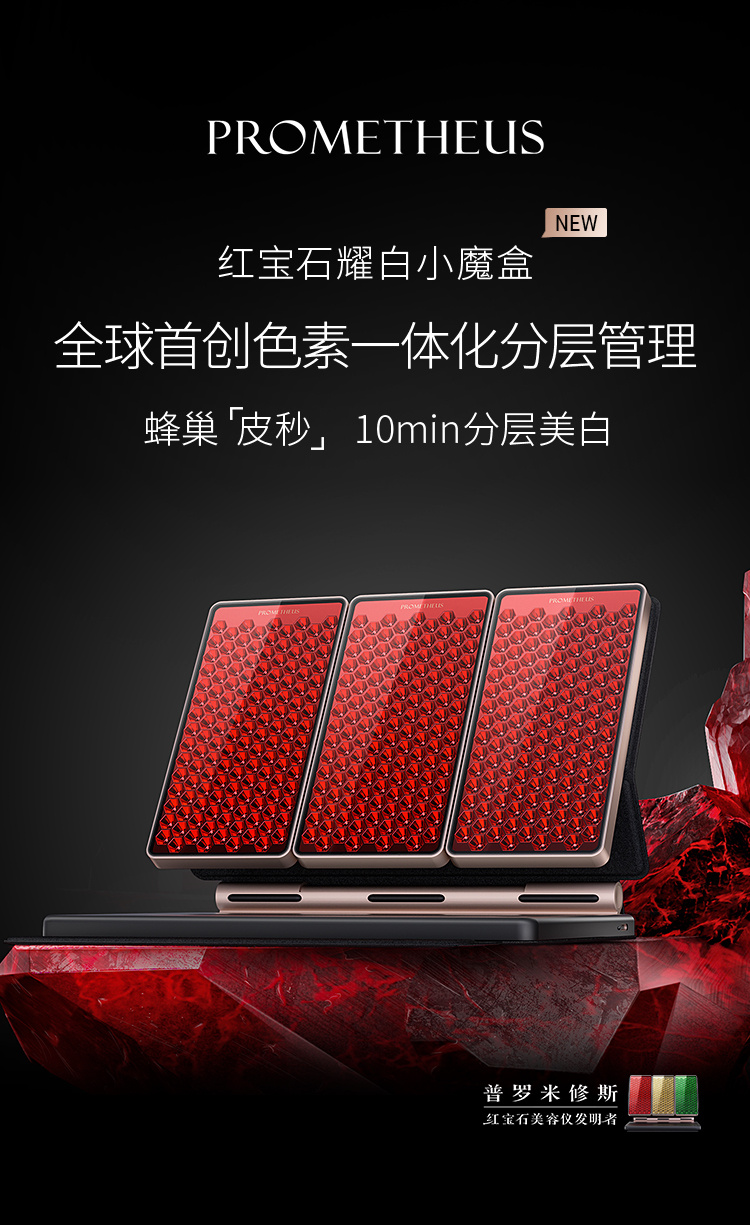 紅寶石耀白小魔盒——重磅新品，即將上市，蜂巢皮秒，分層美白