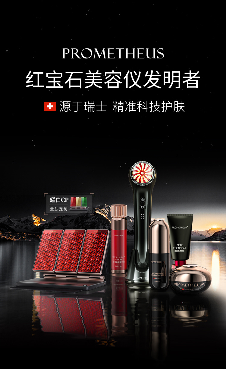 PROMETHEUS-紅寶石美容儀發(fā)明者，源自瑞士，精準科技護膚。