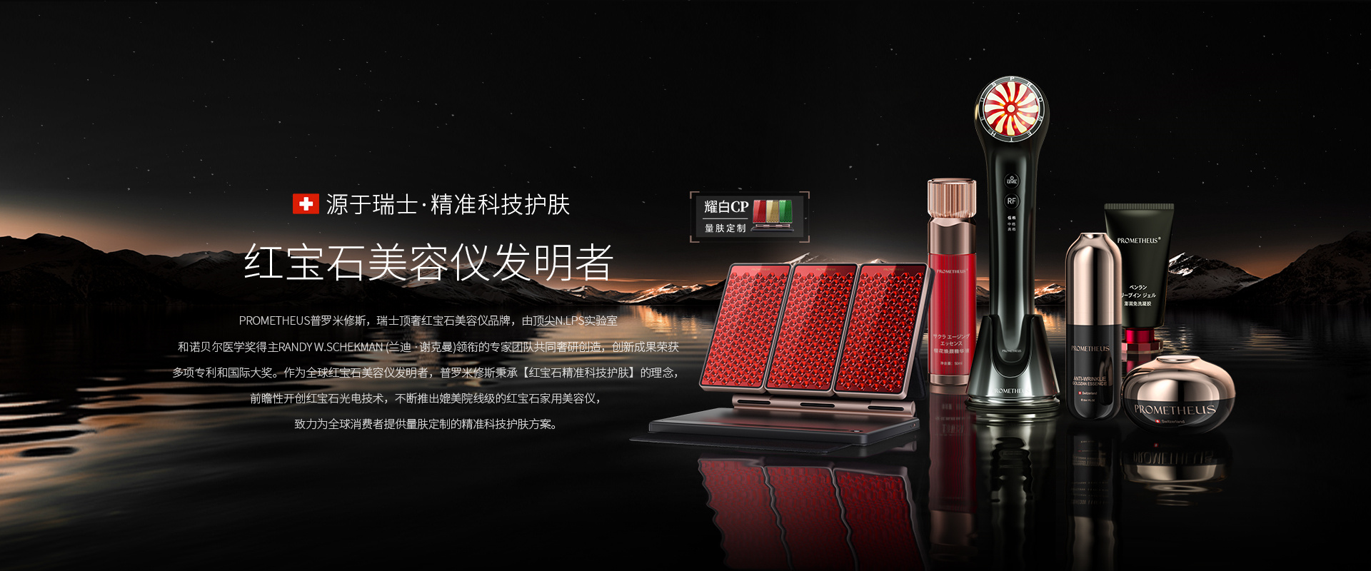 PROMETHEUS-紅寶石美容儀發(fā)明者，源自瑞士，精準科技護膚。