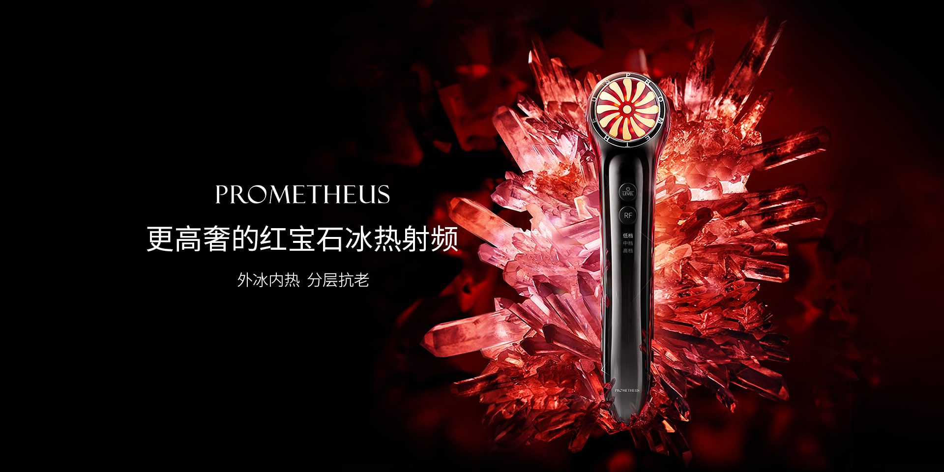 PROMETHEUS更高奢的紅寶石冰熱射頻，外冰內(nèi)熱，分層抗老