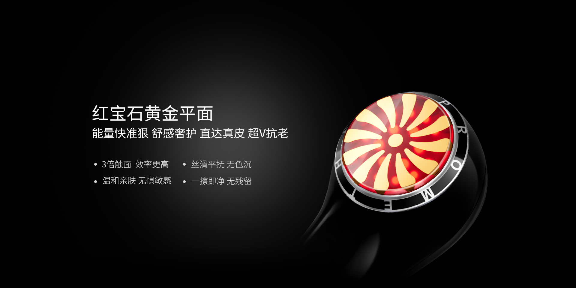 紅寶石黃金平面能量快準狠，舒感奢護、直達真皮、超V抗老