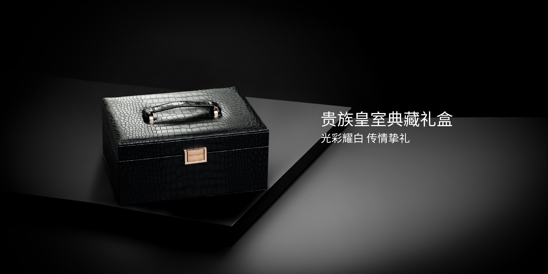 貴族皇室典藏禮盒，光彩耀白，傳情摯禮